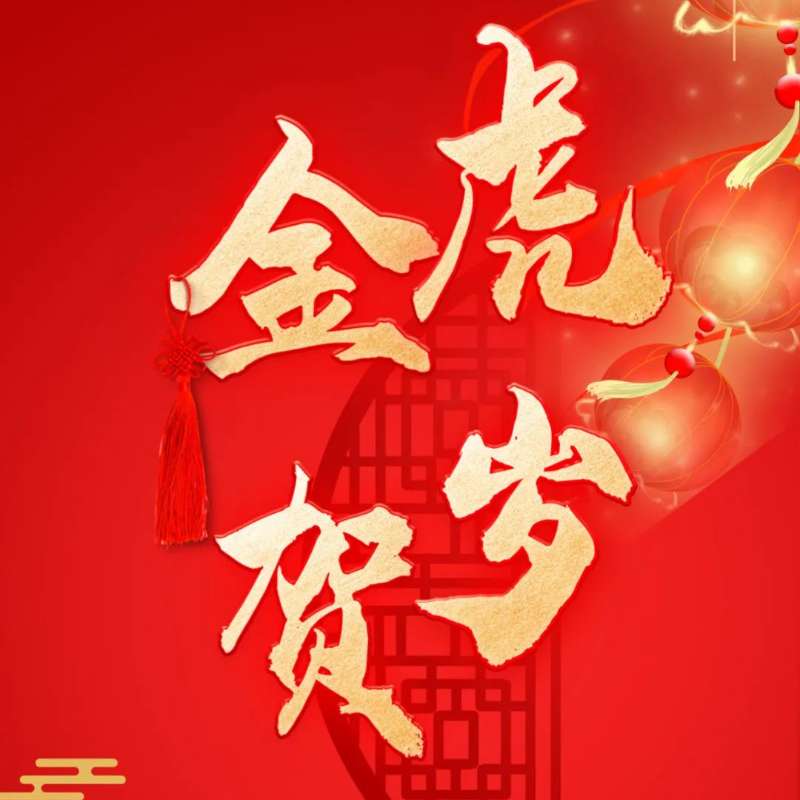 贝海生物恭祝您新春快乐、虎年大吉！