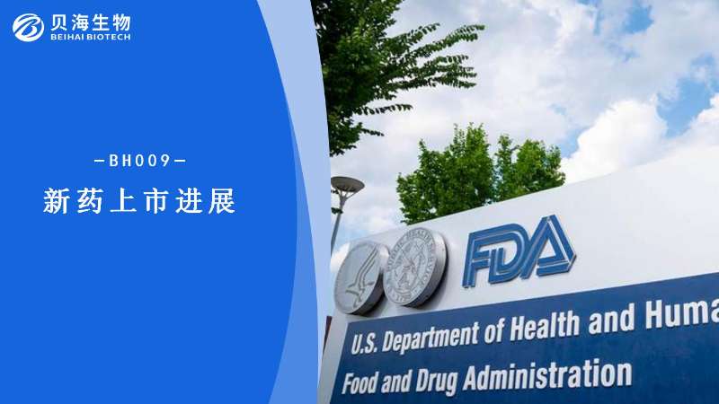 YABOCOM·(中国)官方网站肿瘤创新药BH009（BEIZRAY™）新药上市申请获美国FDA正式受理